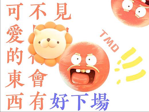 可爱的东西不见得有好下场！