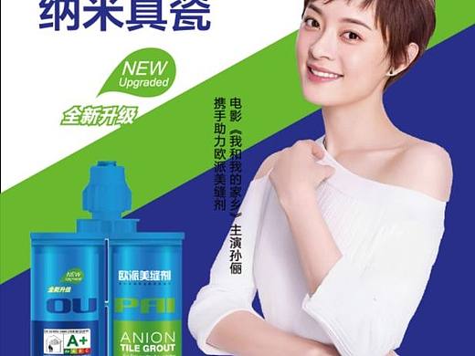 欧派美缝