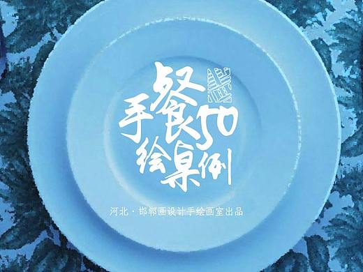 手绘餐桌50例
