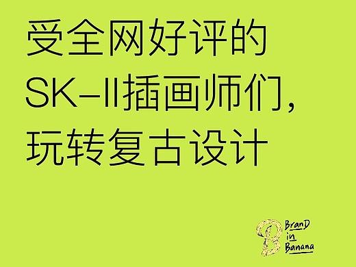 /推荐5个全网好评的SK-II插画师，潮流复古！
