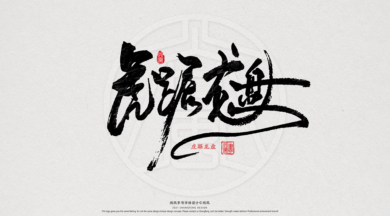 {尚风}林秀风情手书——2021字书虎吉