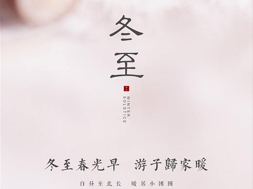 冬至（個(gè)人主頁-ZNDE2NTEzODA=） - 海報(bào) - 站酷設(shè)計(jì)師空設(shè)原創(chuàng)素材 - 站酷ZCOOL