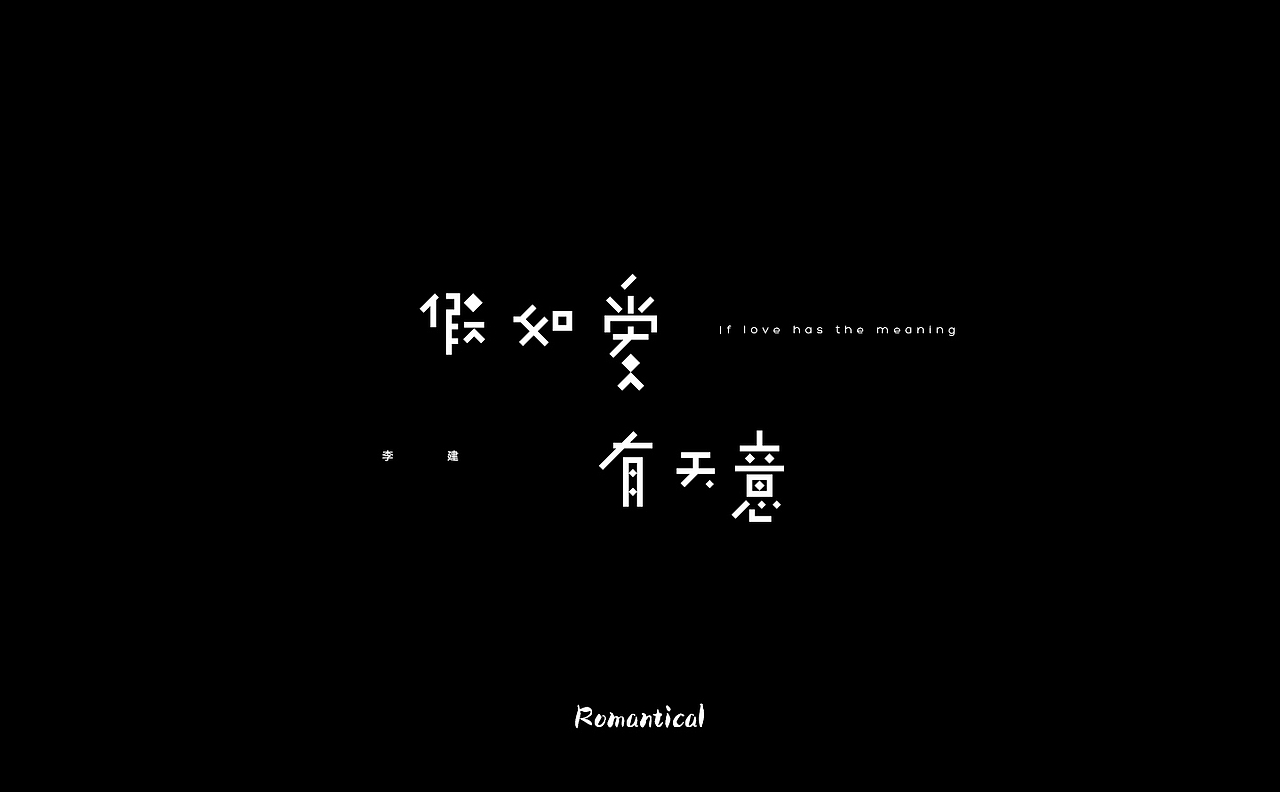 2017-字体总结（图ZMTAzNjEyODI0） - 字体/字形 - 站酷设计师Romant1c3原创素材 - 站酷ZCOOL