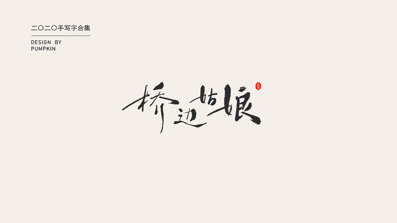 2020手写字整理（图ZMjI5MzQ1NjEy） - 字体/字形 - 站酷设计师pumpkin楠楠原创素材 - 站酷ZCOOL
