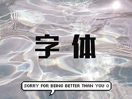 字體設(shè)計(jì)