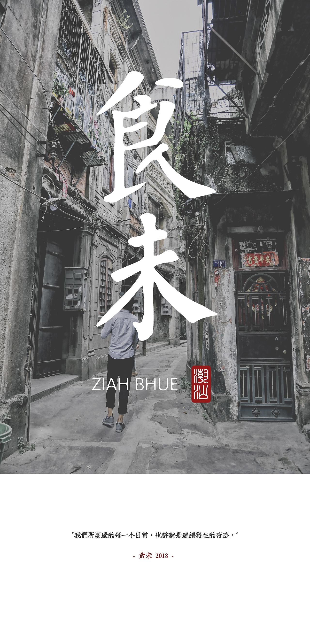 毕业设计 · 潮汕美食文化纪录片《食未》
