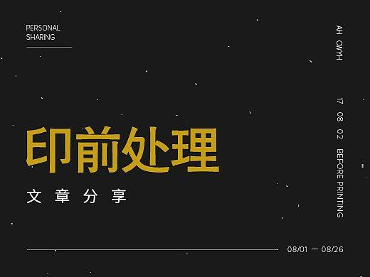 【Ah design】2017/8-印前处理方法