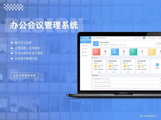 办公会议管理系统