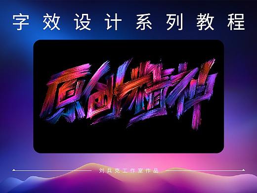 原创精神-笔刷字效教程