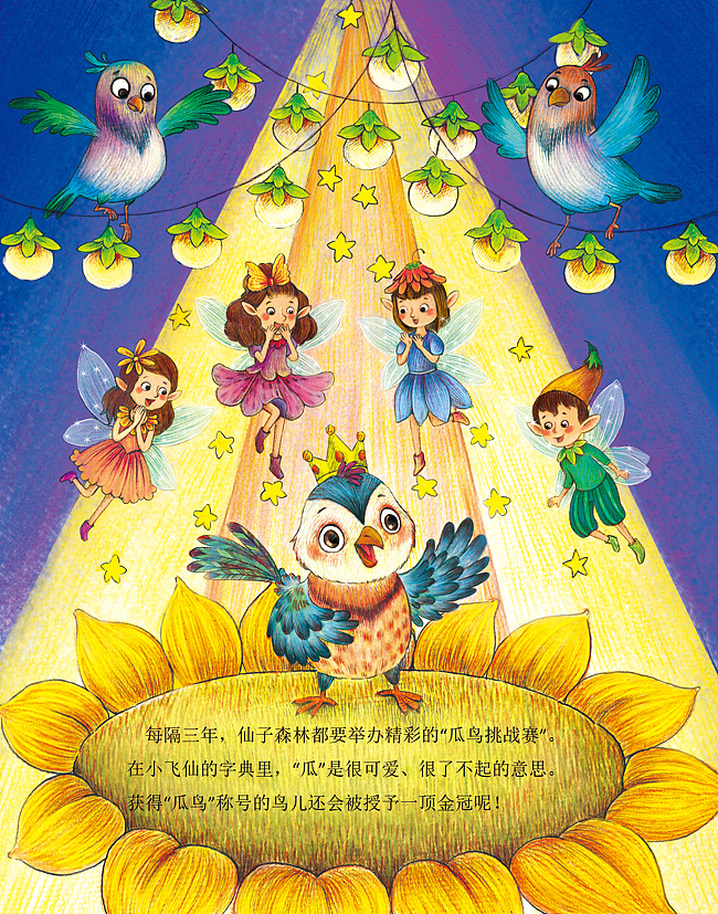 仙子国童话故事配图