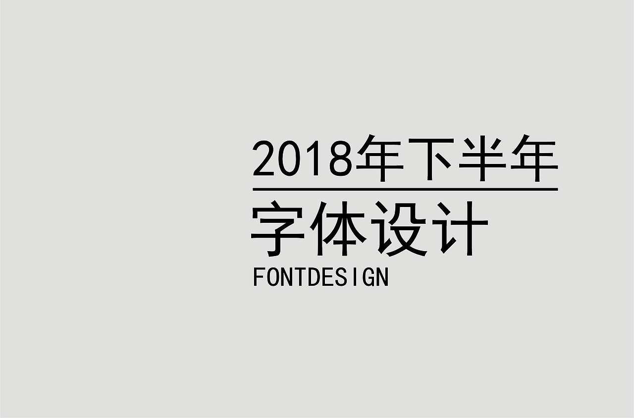 2018下半年字体设计（图ZMTM4NzE5ODMy） - 字体/字形 - 站酷设计师鼠标先生原创素材 - 站酷ZCOOL