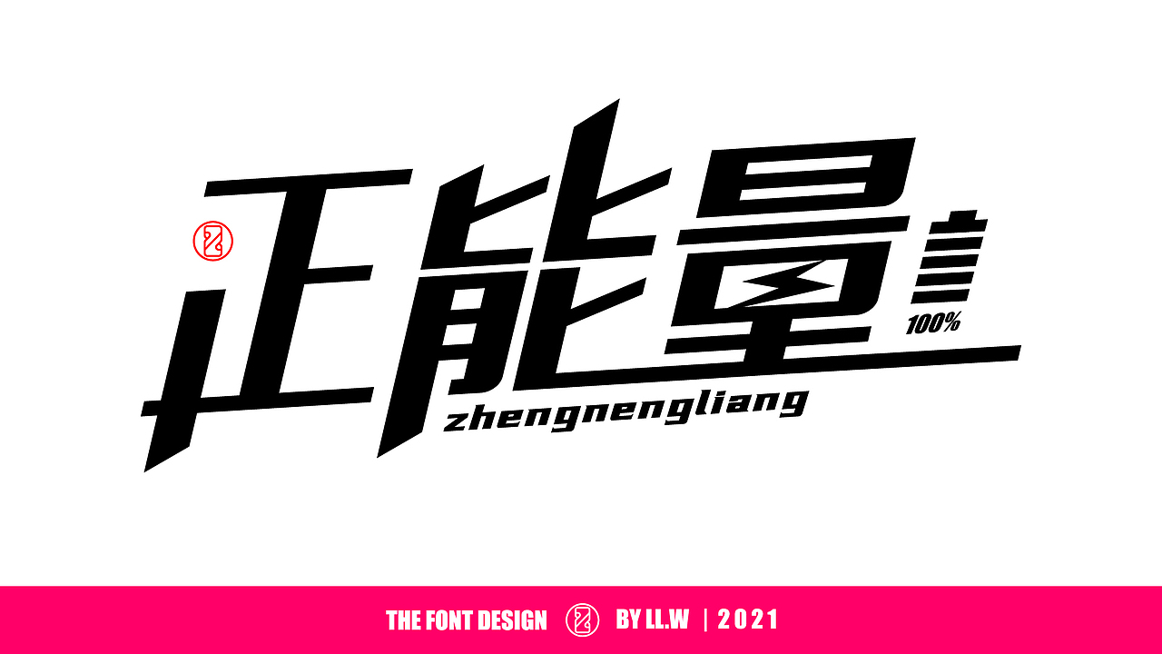 字由成长-2021年末字体回顾（图ZMjgyNDcwNzcy） - 字体/字形 - 站酷设计师可能是磊磊原创素材 - 站酷ZCOOL