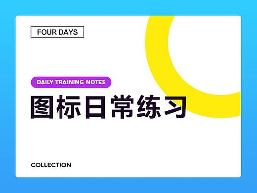 2018年7月-图标日常练习