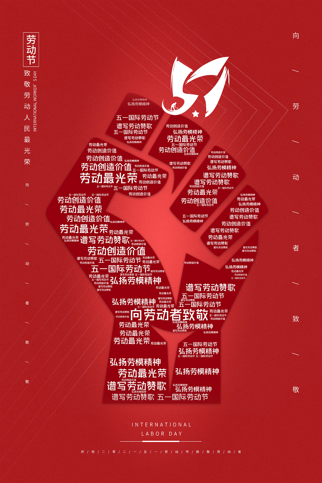 红色五一劳动节51拳头海报五一51劳动节