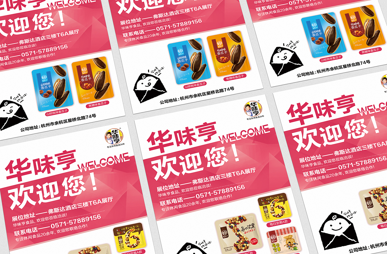 糖酒会海报 —— 华味亨 / 宣传品