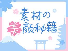 素材の美颜秘籍