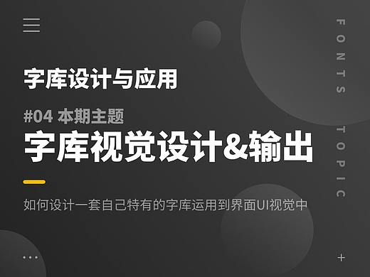 字库字体设计与运用（四）