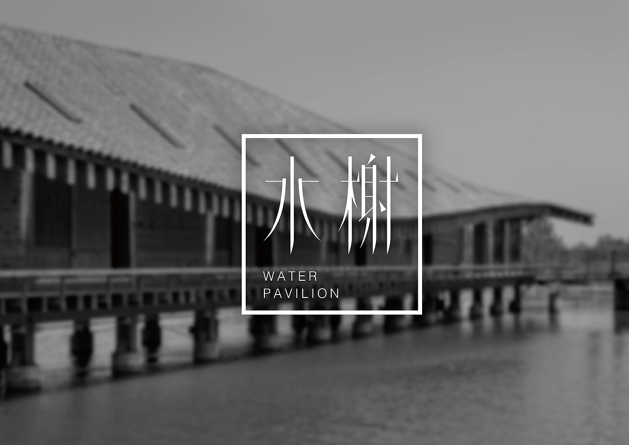 二十四方字体设计练习
