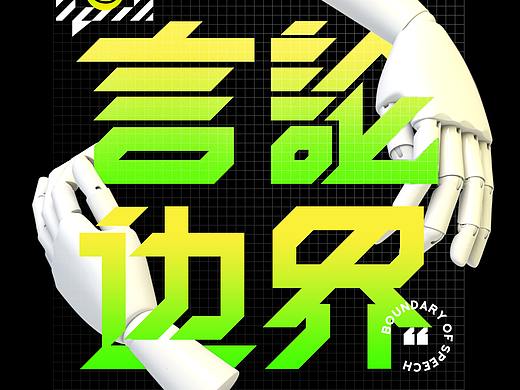 “言论边界”——反对网络暴力共公益活动视觉形象设计