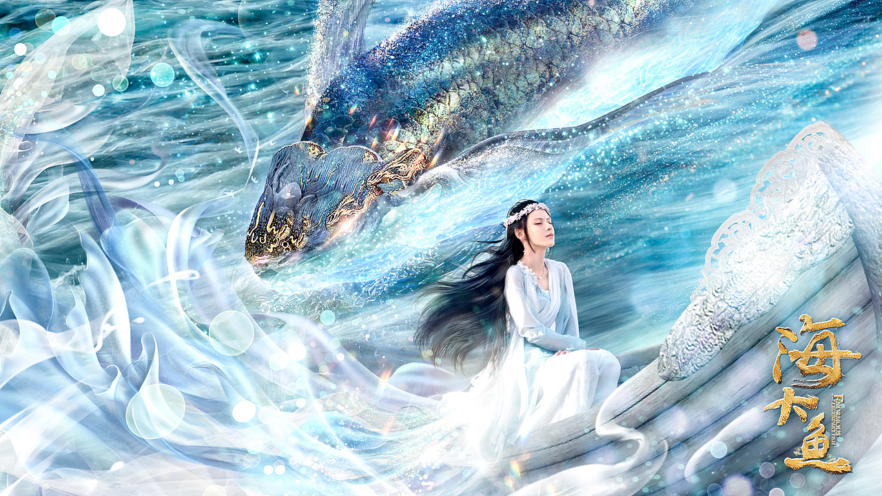 《海大鱼》海报设计