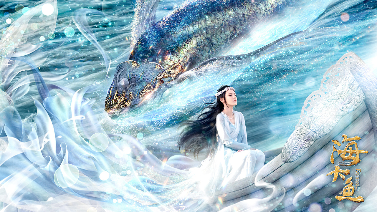 《海大鱼》海报设计