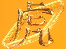 字体舞动/Typeface