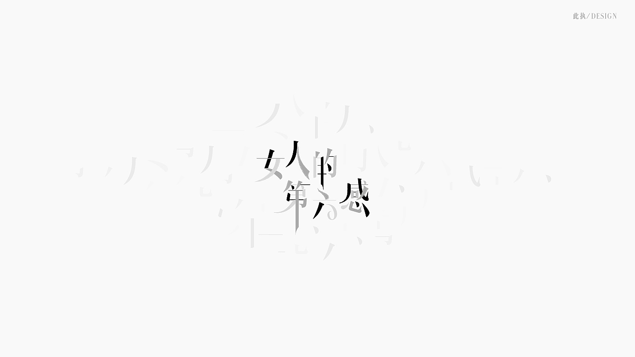 字体设计之二·文化拾遗