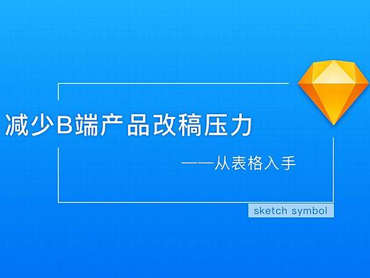 从表格入手，减少B端产品改稿压力