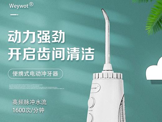 冲牙器详情页设计