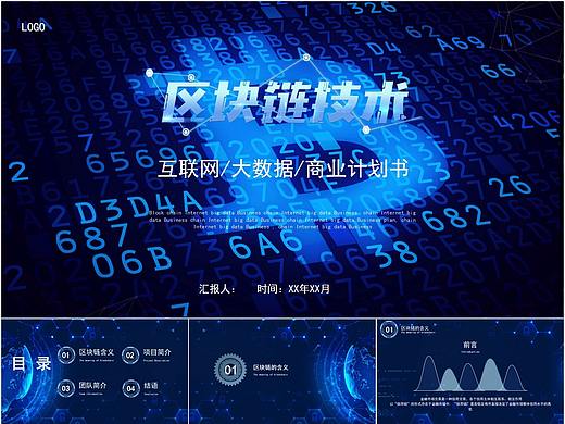565-蓝色炫酷区块链技术商业计划书PPT模板