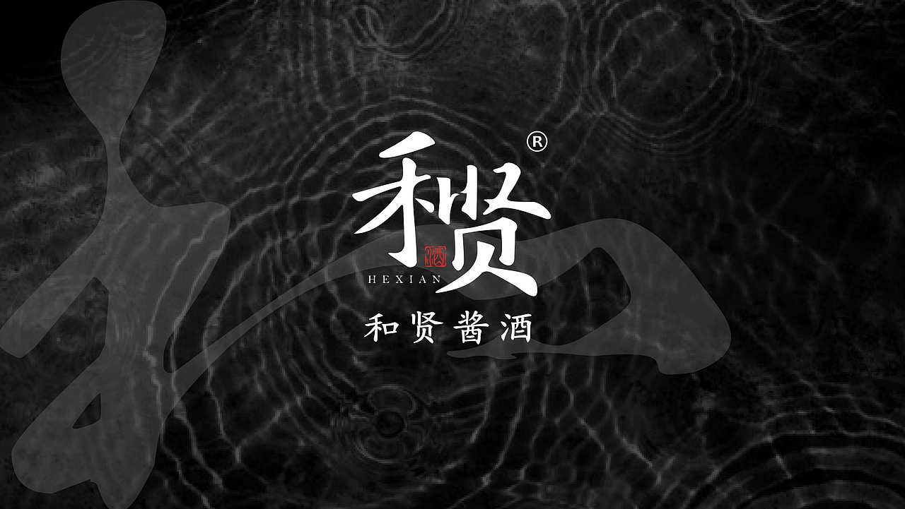 和贤酱酒酒业LOGO设计/产品设计/包装设计(图ZMjg1Mzg1MTcy) - 包装 - 站酷设计师子午品牌设计原创素材 - 站酷ZCOOL