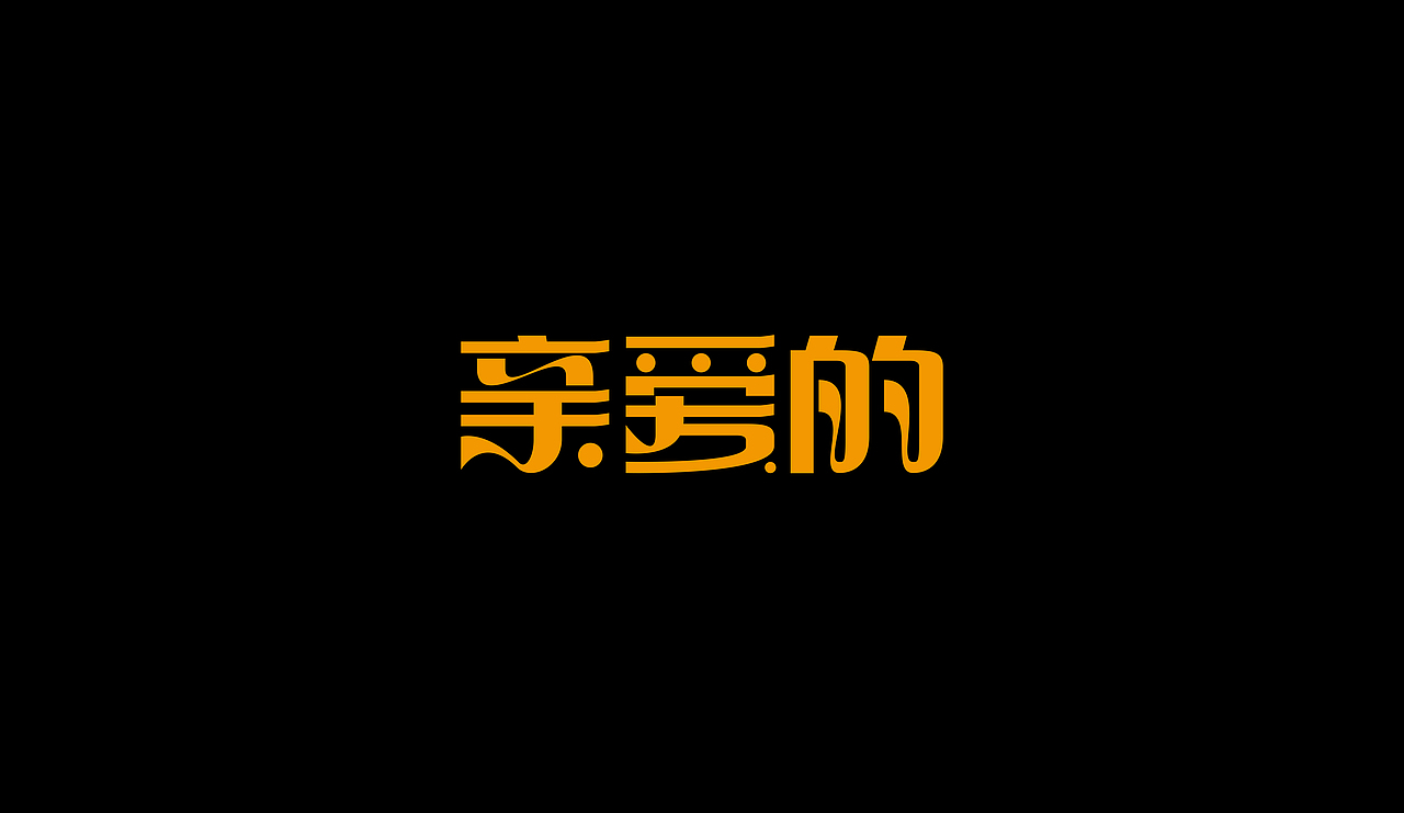 字型定制|字型實驗（图ZMTQ5ODUxMjg=） - 字体/字形 - 站酷设计师設計師胡胜原创素材 - 站酷ZCOOL
