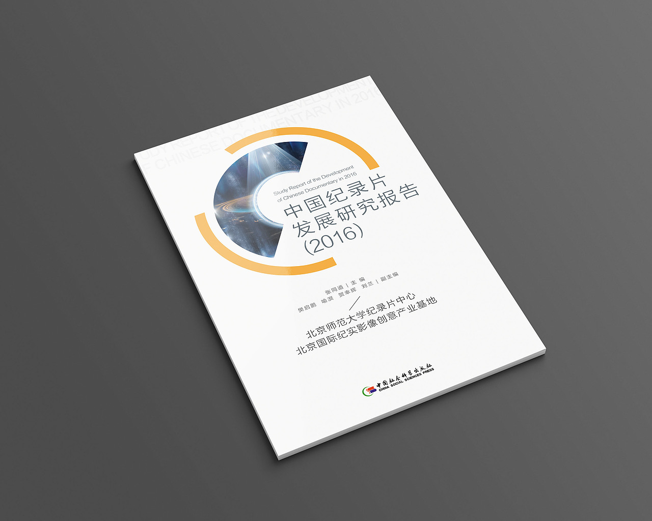 中国纪录片发展研究报告（图ZNDQ0NDIxNDA=） - 书籍/画册 - 站酷设计师pesr原创素材 - 站酷ZCOOL