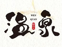 程小九 书法字体 2018.5.1