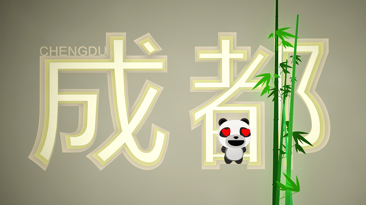 成都C4D（图ZMTI5NDY4MjQ4） - 字体/字形 - 站酷设计师liaohui256原创素材 - 站酷ZCOOL