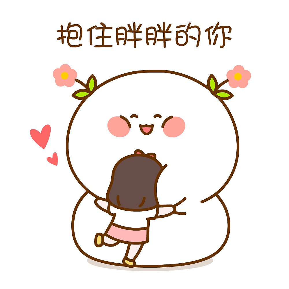 给你一个爱的抱抱~二花（图ZMjgwOTcyNjIw） - 网络表情 - 站酷设计师仙粑原创素材 - 站酷ZCOOL