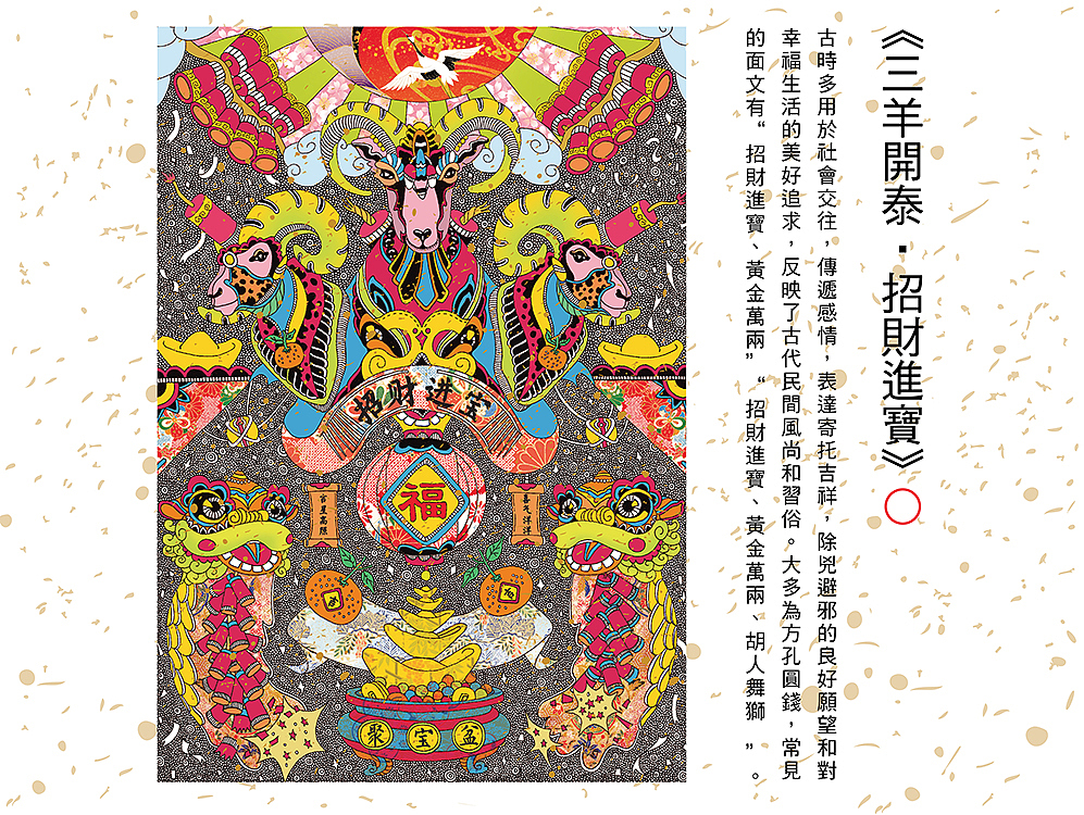 《三羊開泰 招財進寶》