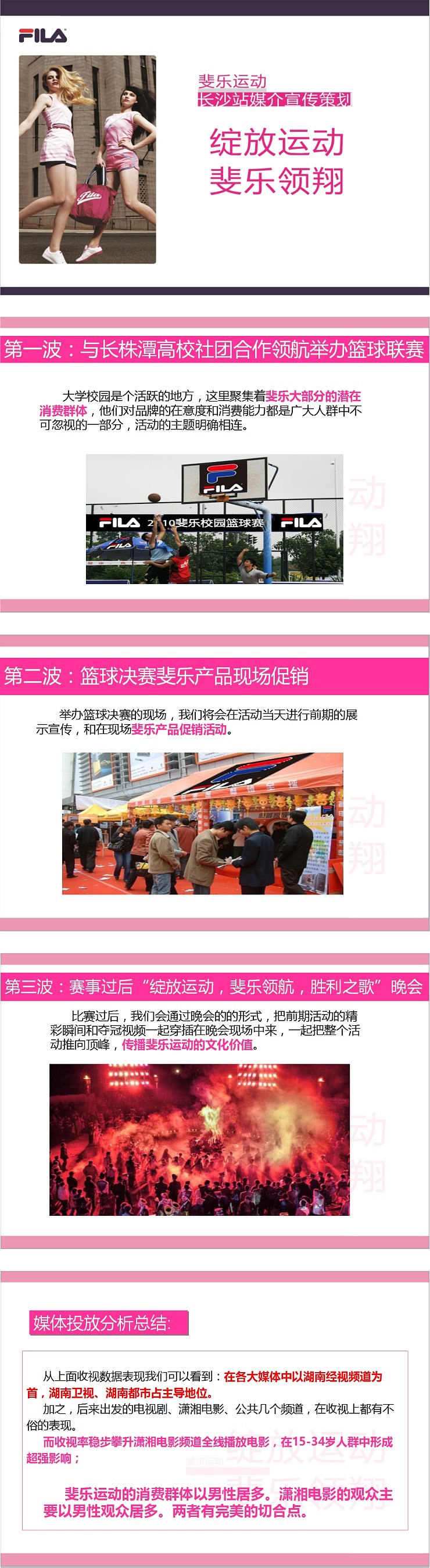 活动策划：斐乐运动活动策划案部分+荆门活动策划（图ZNjY1MDk1MjQ=） - 文案/策划 - 站酷设计师楚天时代文旅策划原创素材 - 站酷ZCOOL