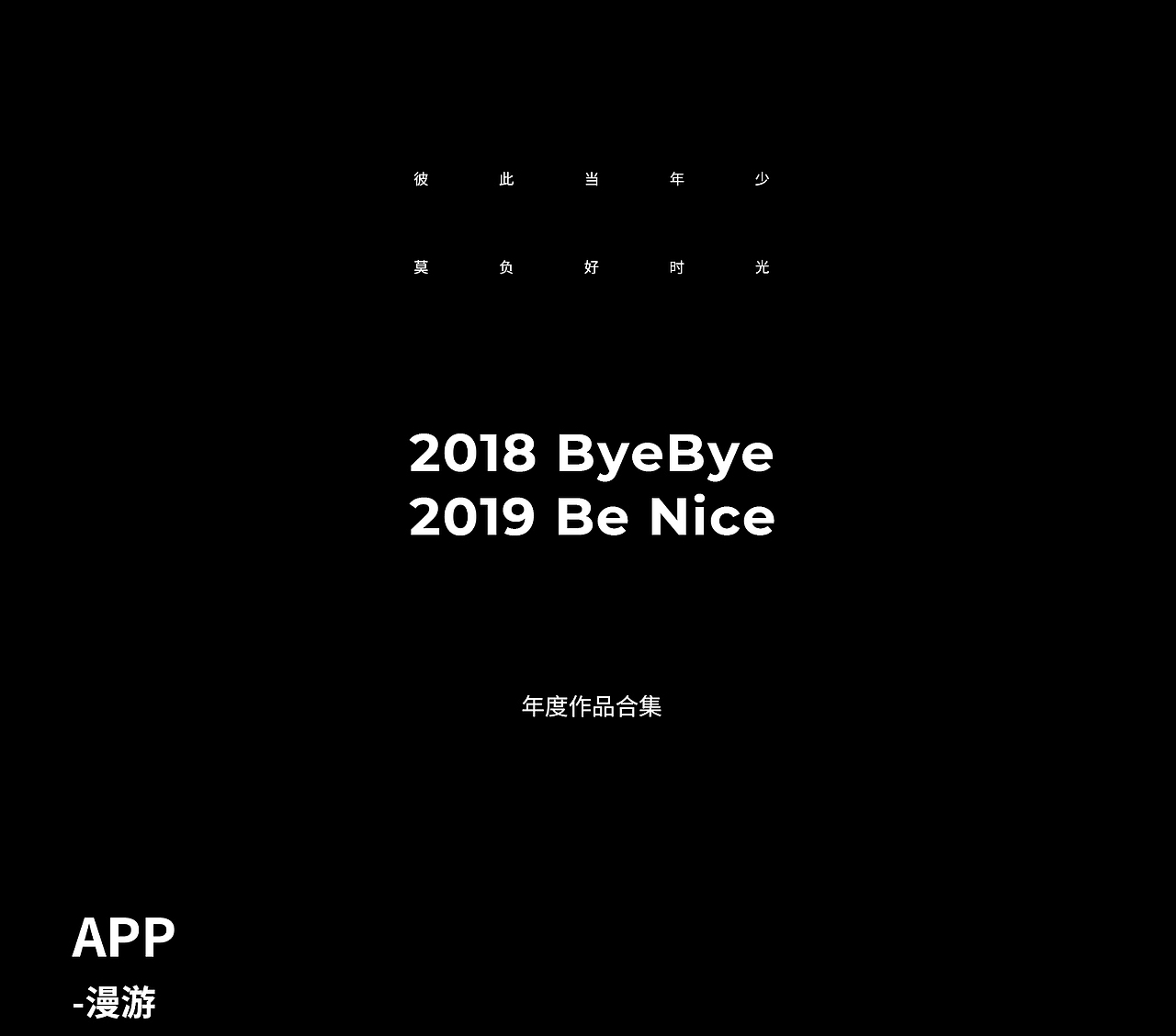 ByeBye2018-项目合集