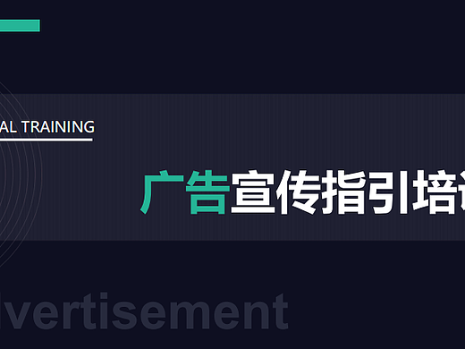 2024广告宣传合规指引培训课件分享-35P