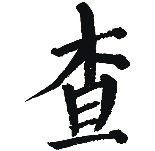 常用1000字简繁体(查)