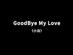 再见我的爱