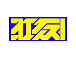 2020字體練習(xí)