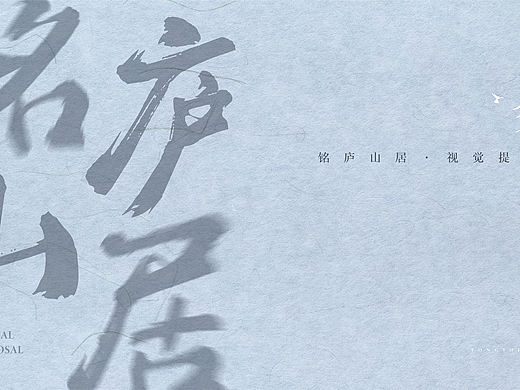 銘庐山居 · Poetic mansion  ——  丽江永胜