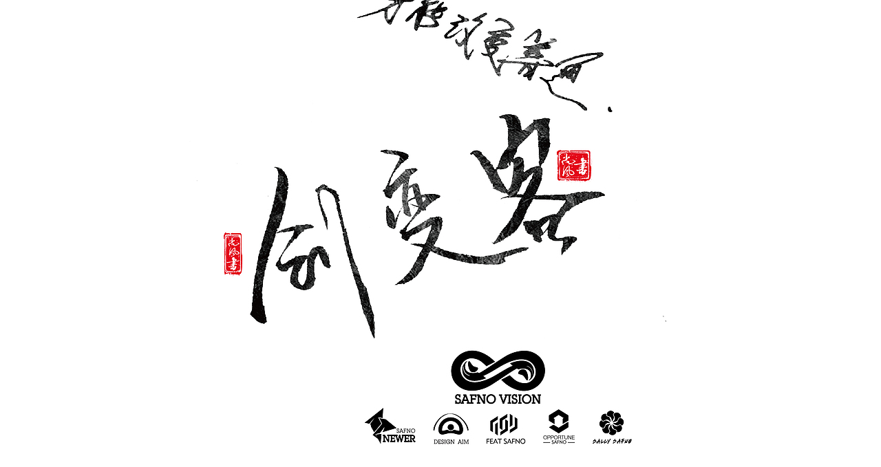 有墨记（一）（图ZNTg5NTgwOTI=） - 字体/字形 - 站酷设计师尚风MRking原创素材 - 站酷ZCOOL