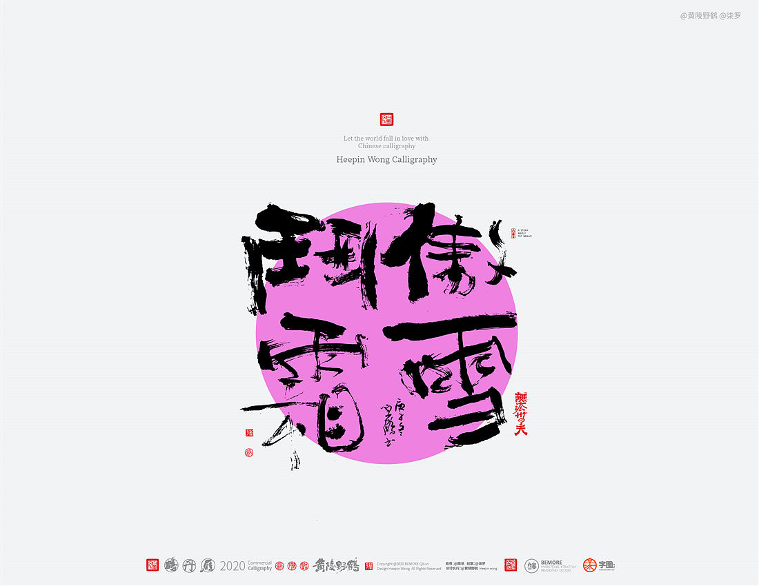 {白墨研字} 黄陵野鹤-大字潮系演绎（图ZMjM1OTAzMjk2） - 字体/字形 - 站酷设计师黄陵野鹤原创素材 - 站酷ZCOOL