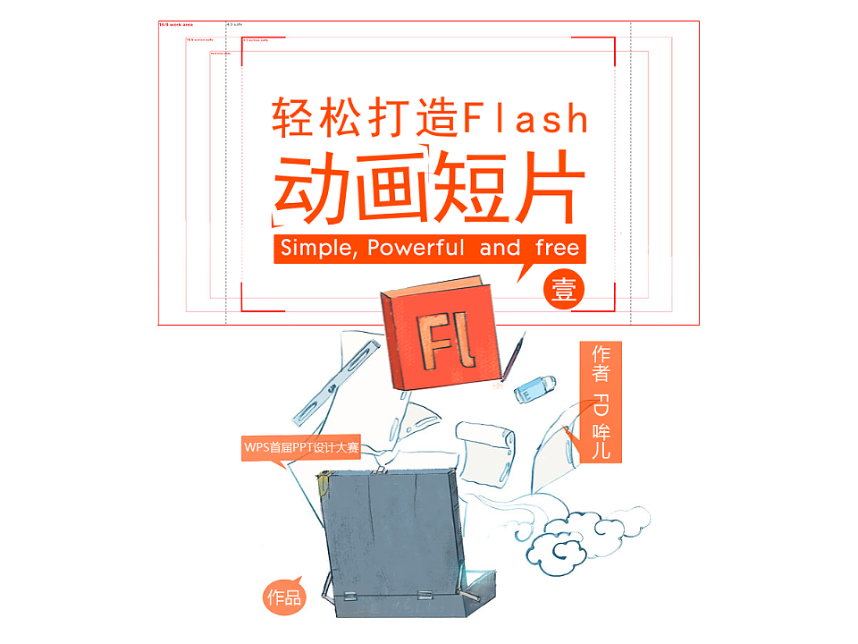 轻松打造Flash动画短片-Simple, Powerful and free（图ZNzI0Njg5Mg==） - 品牌 - 站酷设计师FD哞儿原创素材 - 站酷ZCOOL