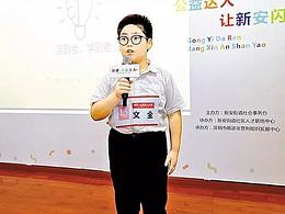 新安·公益达人活动