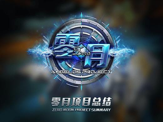 《零月Zero》游戏开发项目总结