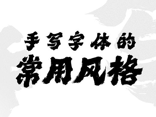 龚帆书事 | 手写字体的常用风格